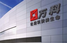 鼎芯股份客户-万科