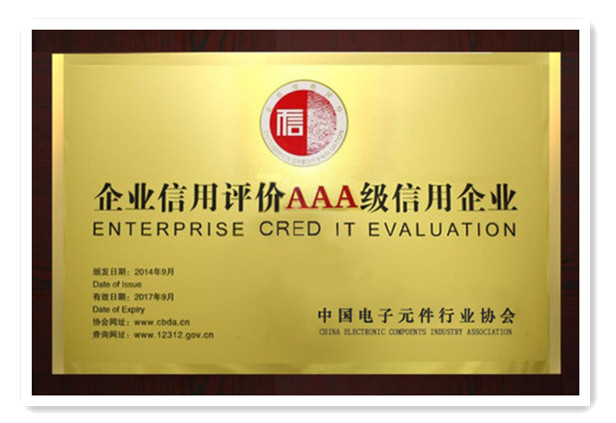  鼎芯股份--中国电子元件行业协会AAA级信用