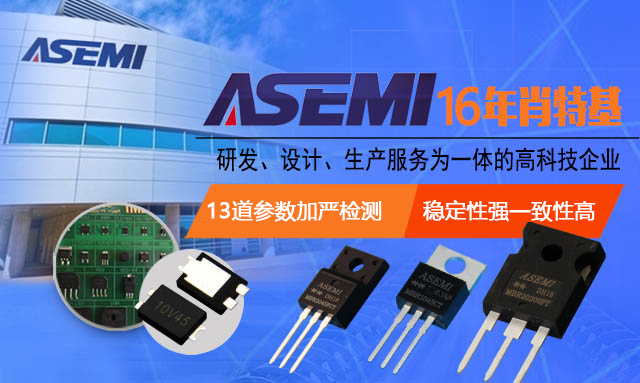 ASEMI肖特基二极管12年专业研发生产厂家